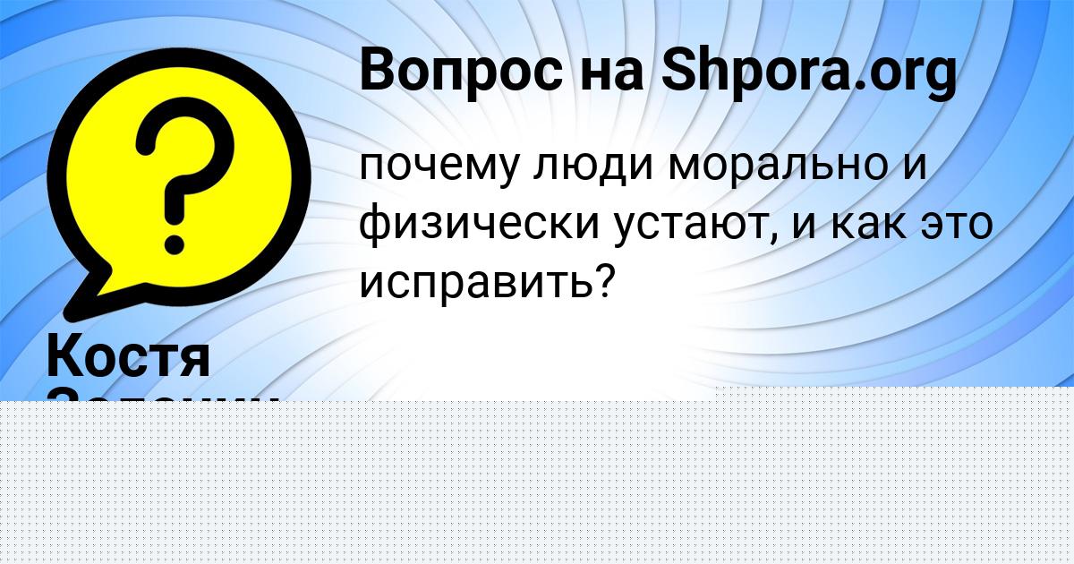 Картинка с текстом вопроса от пользователя Костя Зеленин