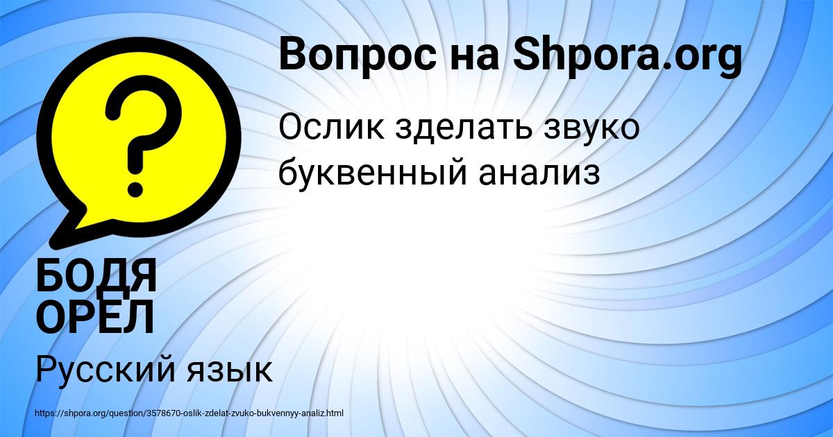 Картинка с текстом вопроса от пользователя БОДЯ ОРЕЛ