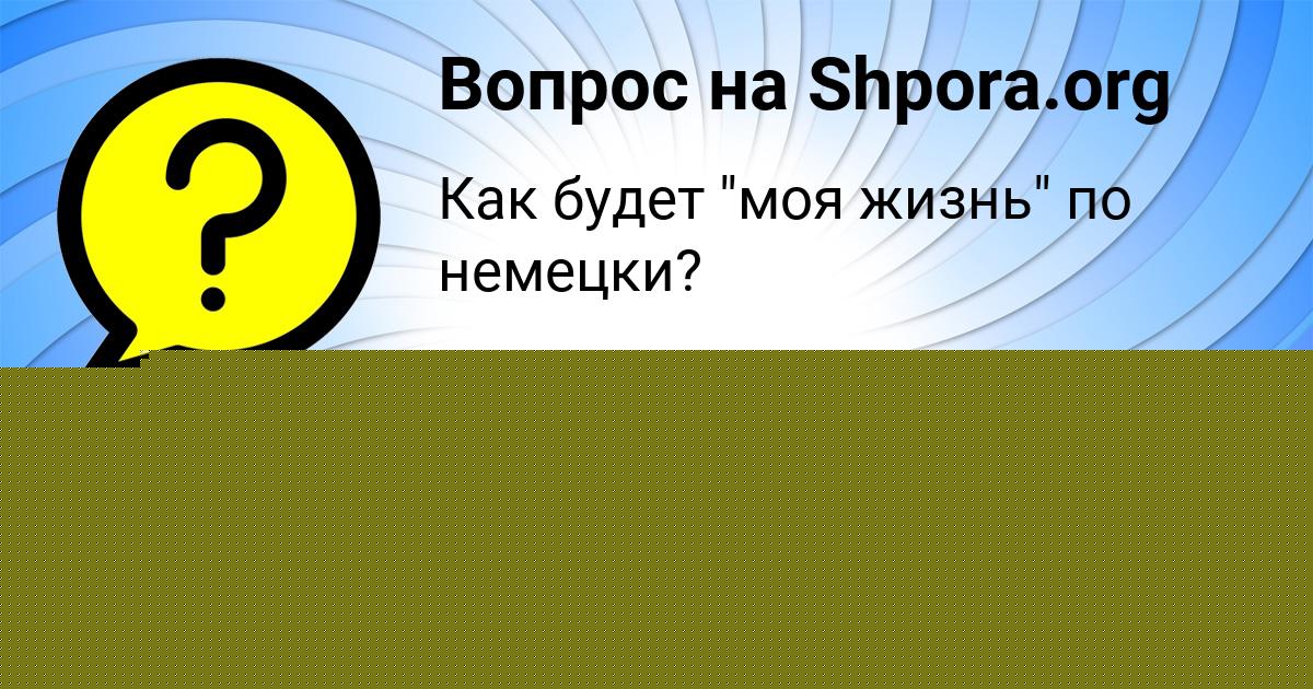 Картинка с текстом вопроса от пользователя МИЛАДА ТУЧКОВА