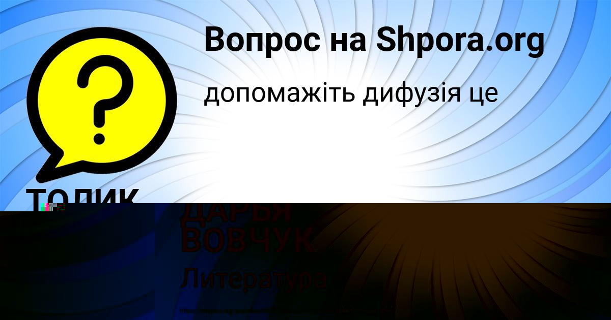 Картинка с текстом вопроса от пользователя ДАРЬЯ ВОВЧУК