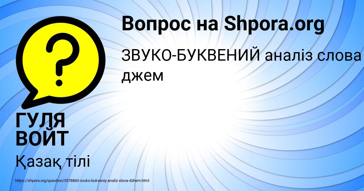 Картинка с текстом вопроса от пользователя ГУЛЯ ВОЙТ