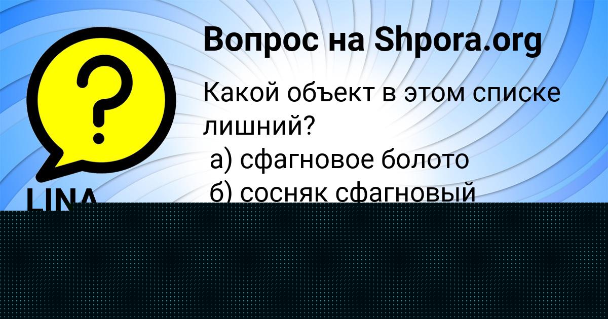 Картинка с текстом вопроса от пользователя Инна Кобчык