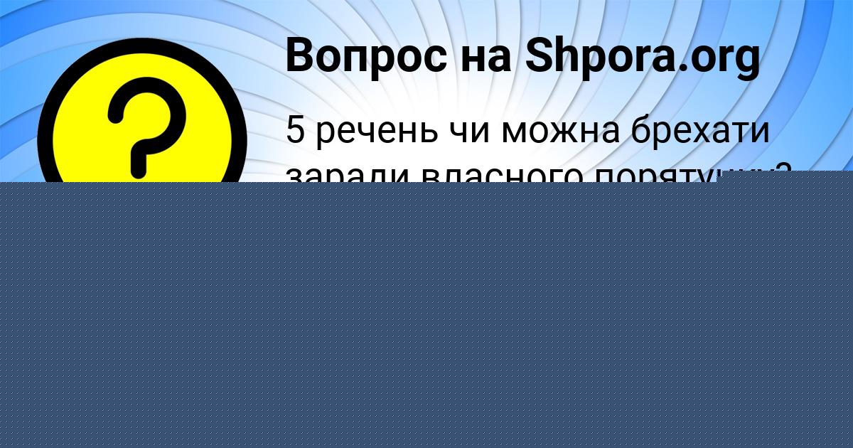 Картинка с текстом вопроса от пользователя Юлия Стрельникова