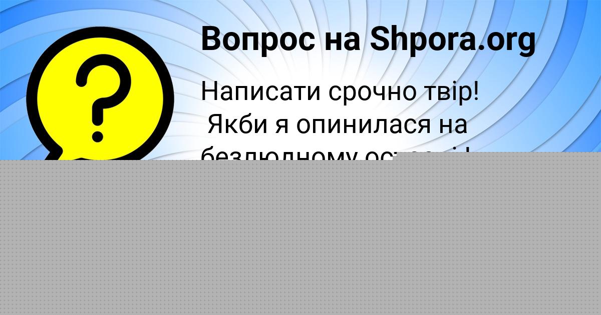 Картинка с текстом вопроса от пользователя Иван Русын