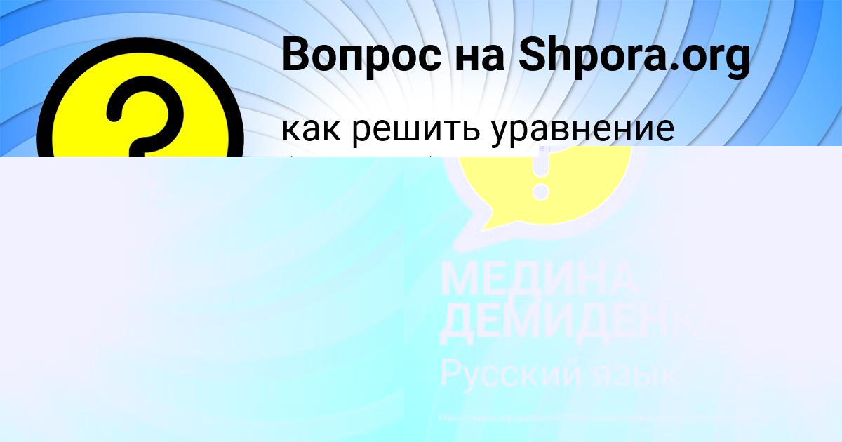 Картинка с текстом вопроса от пользователя МЕДИНА ДЕМИДЕНКО