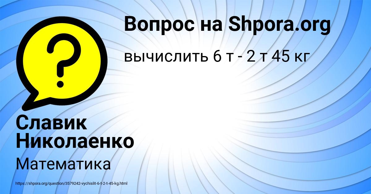 Картинка с текстом вопроса от пользователя Славик Николаенко