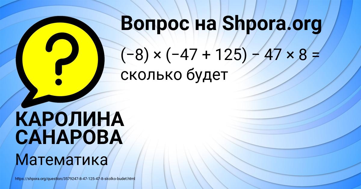 Картинка с текстом вопроса от пользователя КАРОЛИНА САНАРОВА