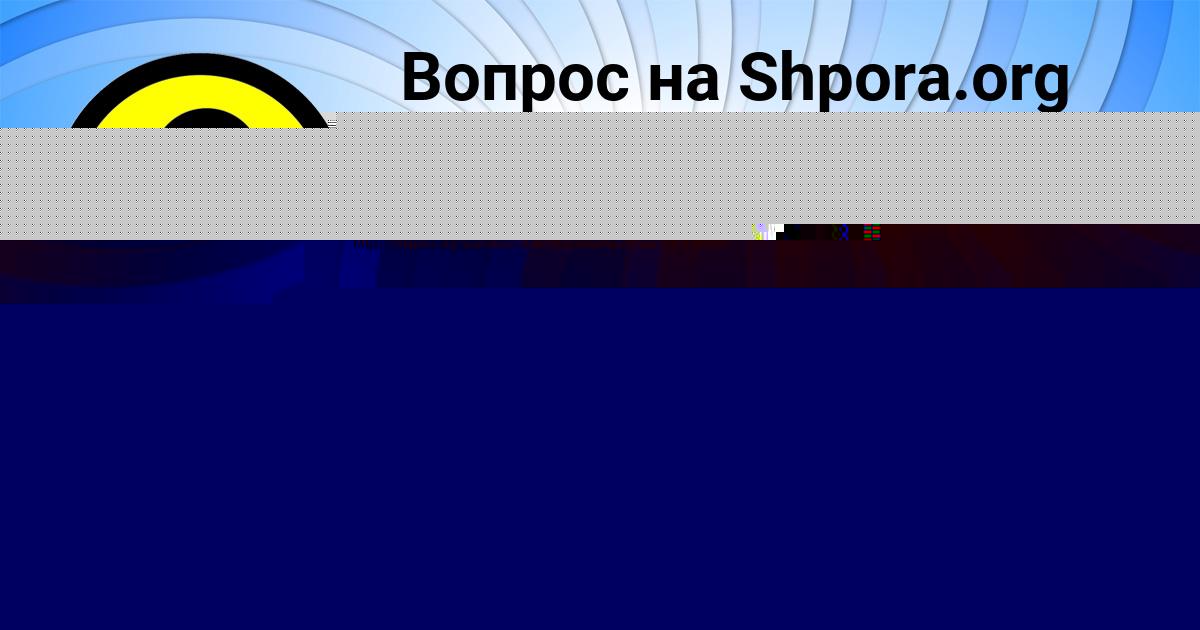 Картинка с текстом вопроса от пользователя Алла Бондаренко