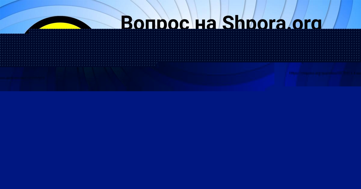 Картинка с текстом вопроса от пользователя Вася Коваль
