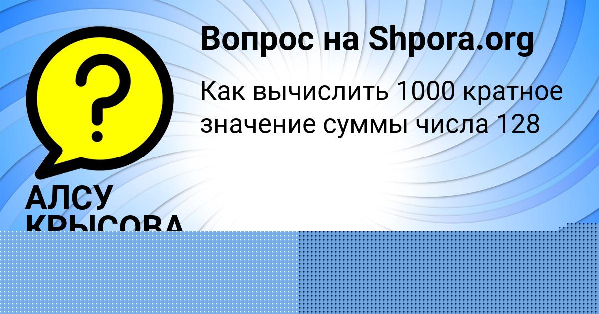 Картинка с текстом вопроса от пользователя АЛСУ КРЫСОВА