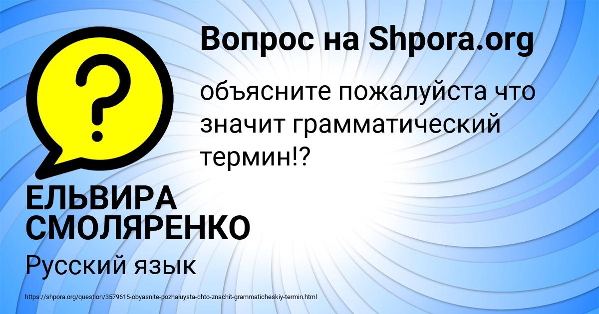 Картинка с текстом вопроса от пользователя ЕЛЬВИРА СМОЛЯРЕНКО