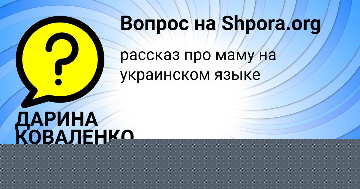 Картинка с текстом вопроса от пользователя ДАРИНА КОВАЛЕНКО