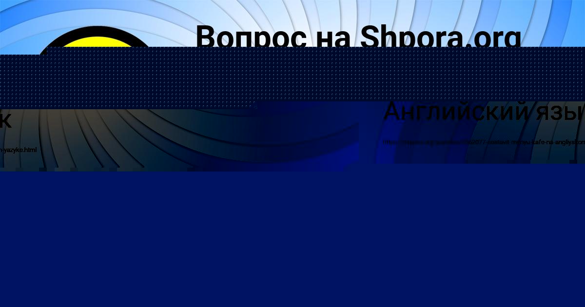 Картинка с текстом вопроса от пользователя Vasya Naumenko