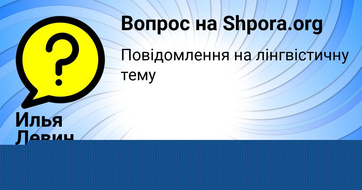 Картинка с текстом вопроса от пользователя Милена Бульба