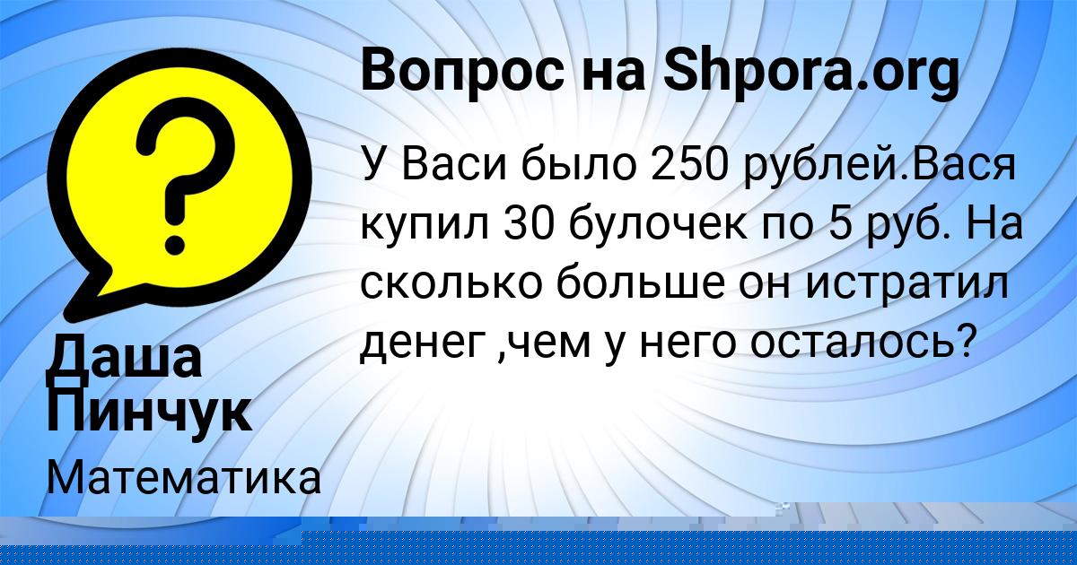 Картинка с текстом вопроса от пользователя Даша Пинчук