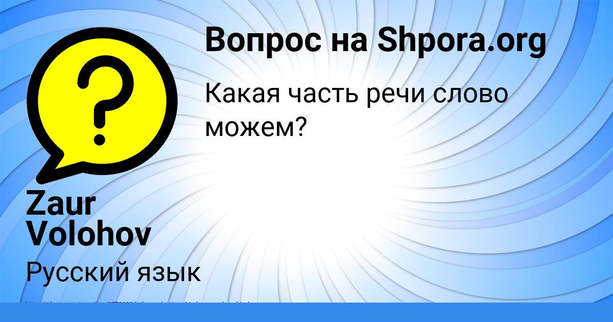Картинка с текстом вопроса от пользователя Zaur Volohov