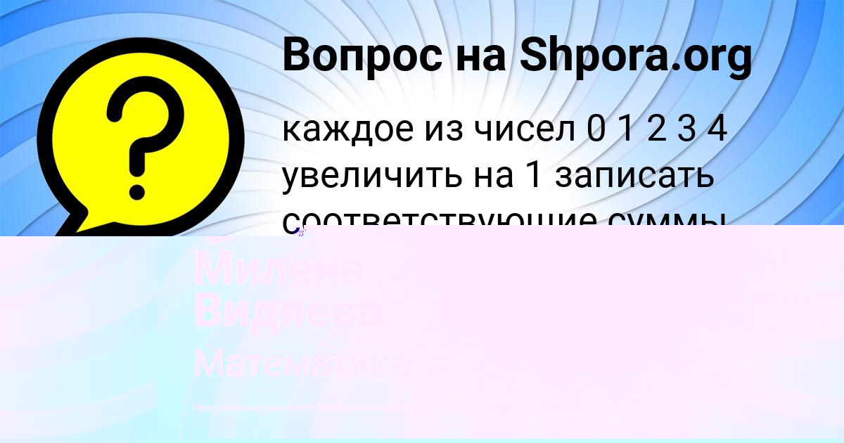 Картинка с текстом вопроса от пользователя Милена Видяева