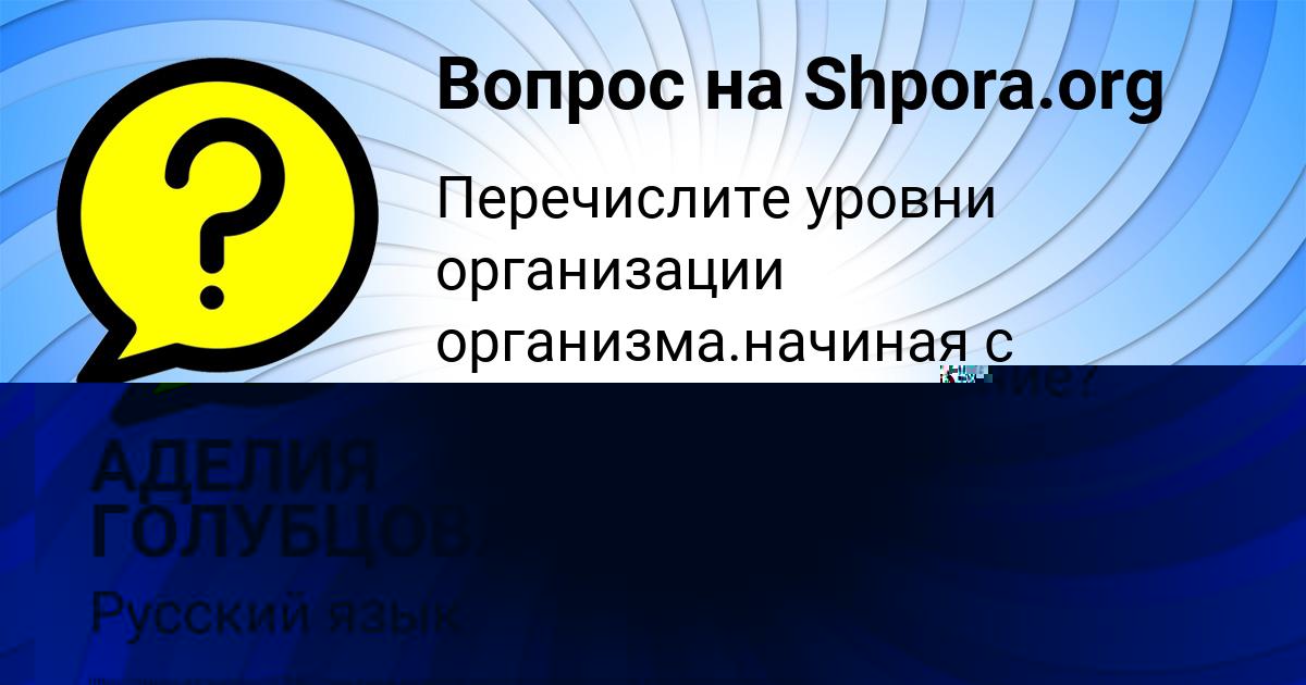 Картинка с текстом вопроса от пользователя АДЕЛИЯ ГОЛУБЦОВА