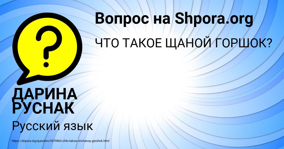 Картинка с текстом вопроса от пользователя ДАРИНА РУСНАК