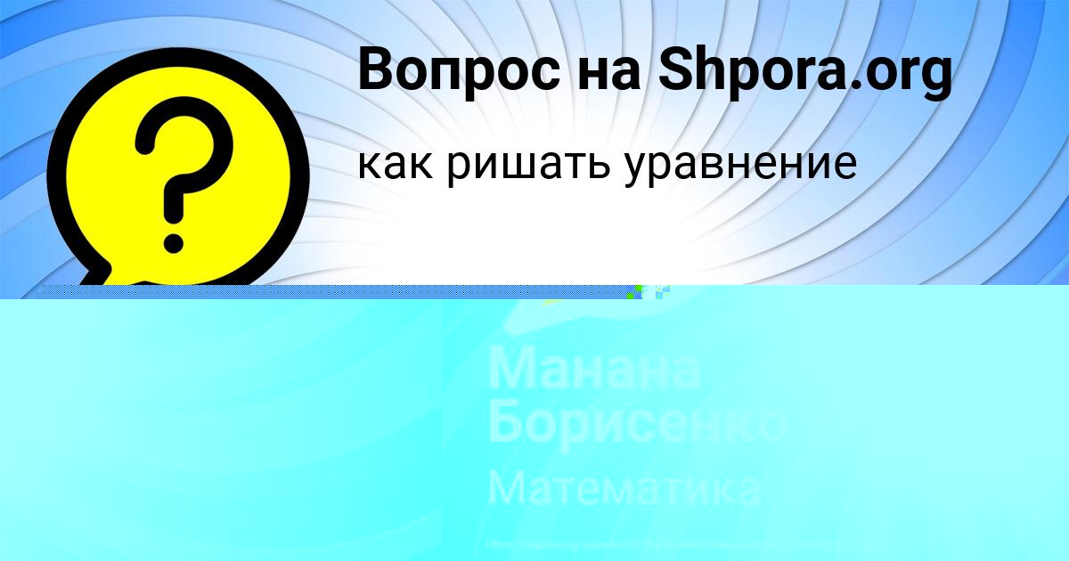 Картинка с текстом вопроса от пользователя Манана Борисенко