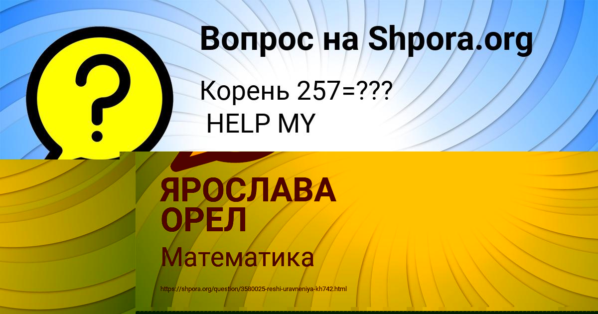 Картинка с текстом вопроса от пользователя ЯРОСЛАВА ОРЕЛ