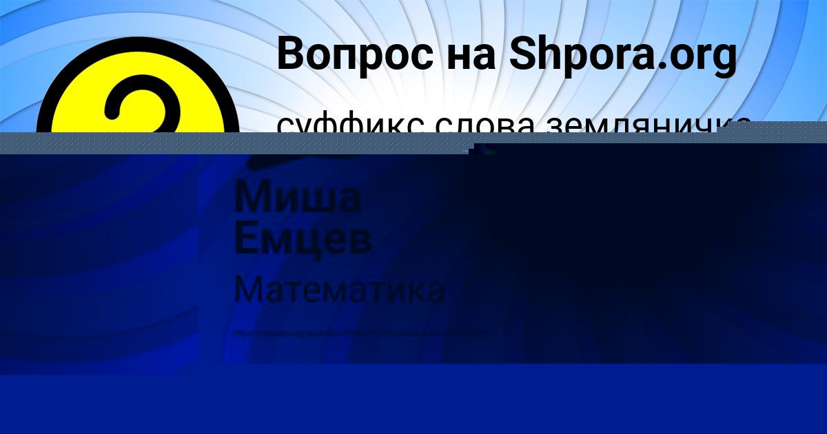 Картинка с текстом вопроса от пользователя Миша Емцев