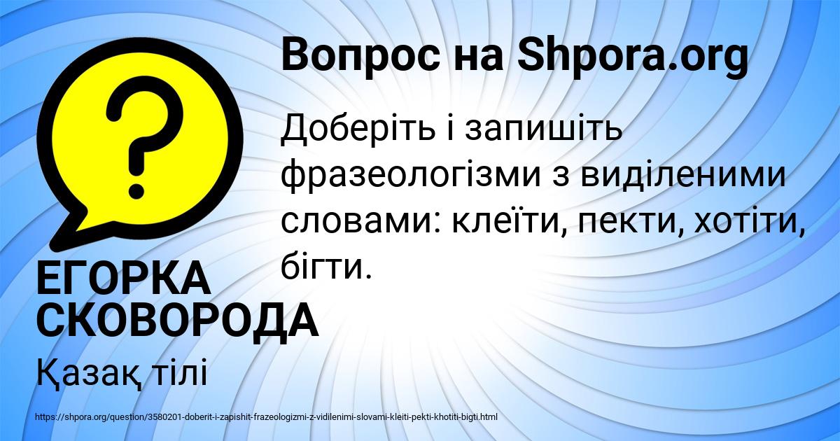 Картинка с текстом вопроса от пользователя ЕГОРКА СКОВОРОДА