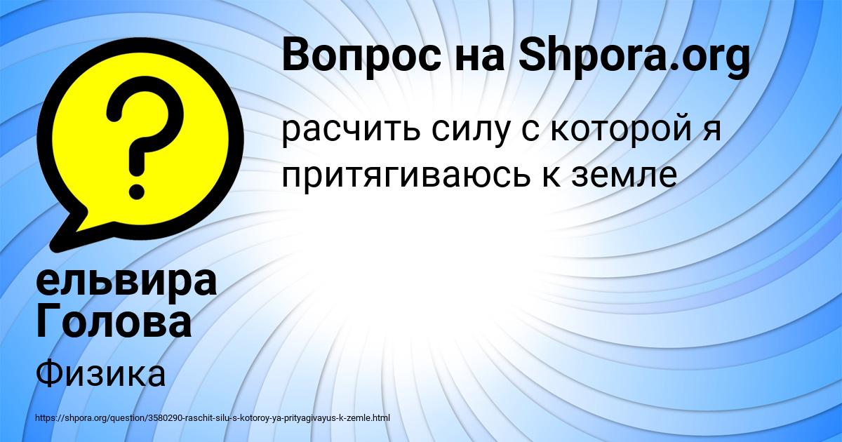Картинка с текстом вопроса от пользователя ельвира Голова