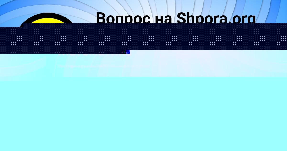 Картинка с текстом вопроса от пользователя TAHMINA GRIB