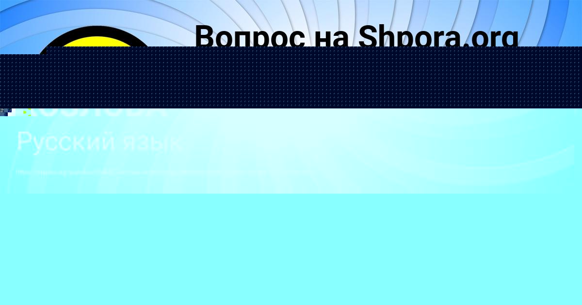 Картинка с текстом вопроса от пользователя АВРОРА КОЗЛОВА