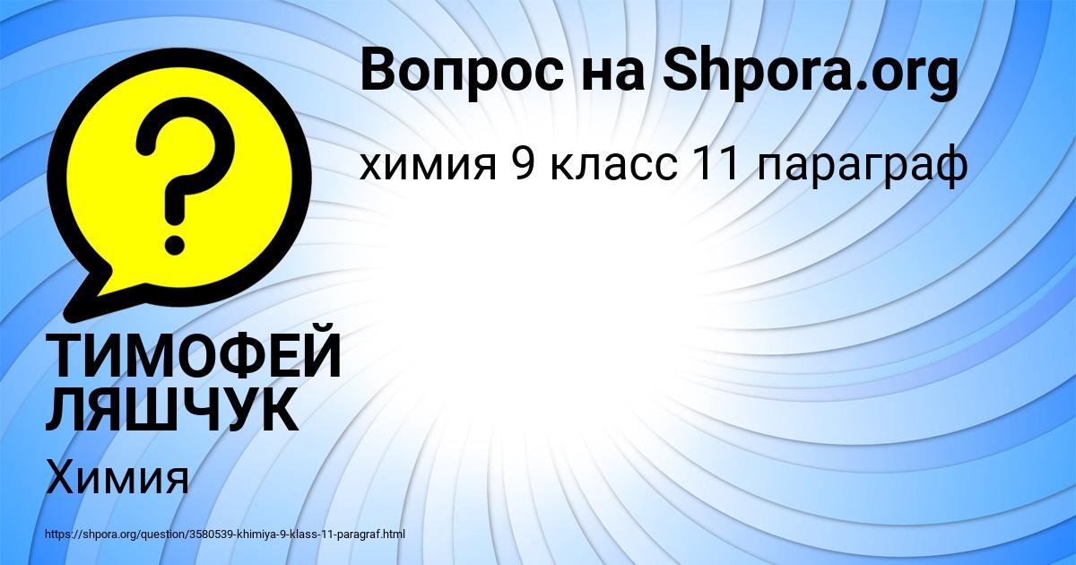 Картинка с текстом вопроса от пользователя ТИМОФЕЙ ЛЯШЧУК