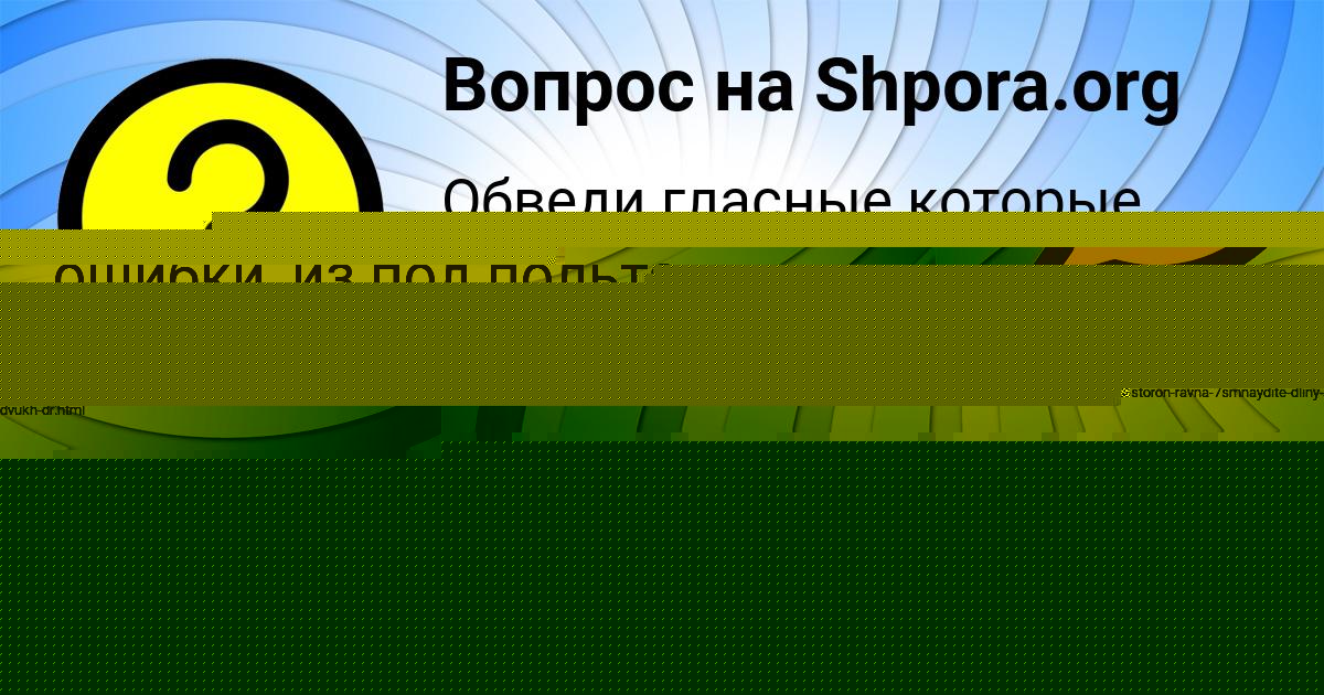 Картинка с текстом вопроса от пользователя Ленчик Крысова