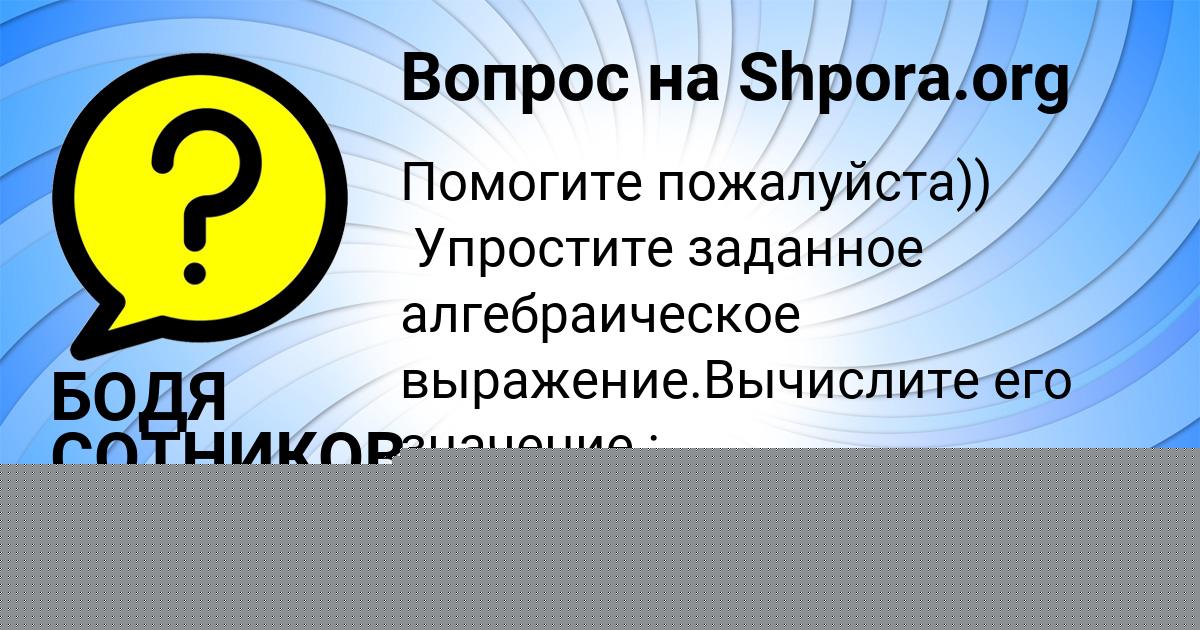 Картинка с текстом вопроса от пользователя БОДЯ СОТНИКОВ