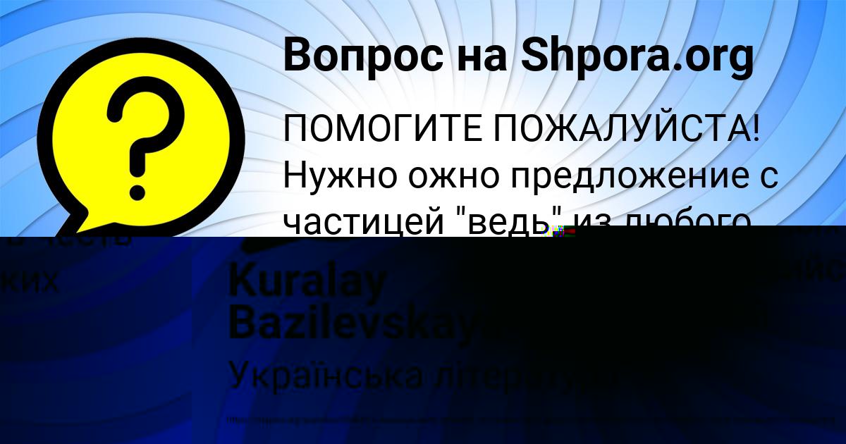 Картинка с текстом вопроса от пользователя Kuralay Bazilevskaya
