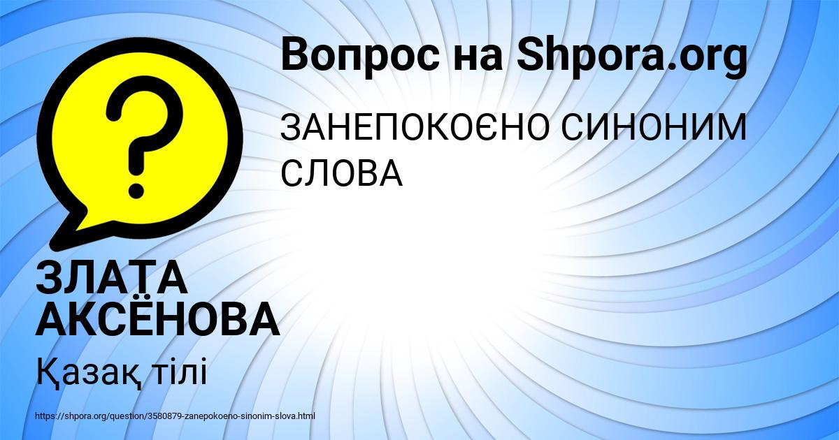 Картинка с текстом вопроса от пользователя ЗЛАТА АКСЁНОВА