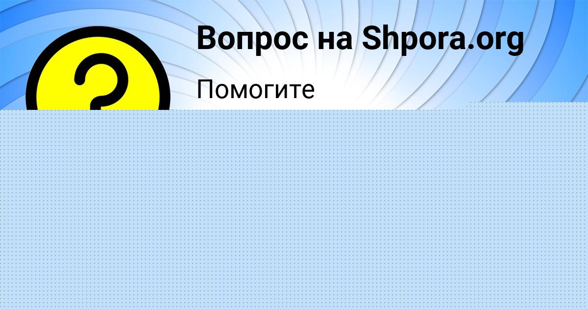 Картинка с текстом вопроса от пользователя Злата Плотникова