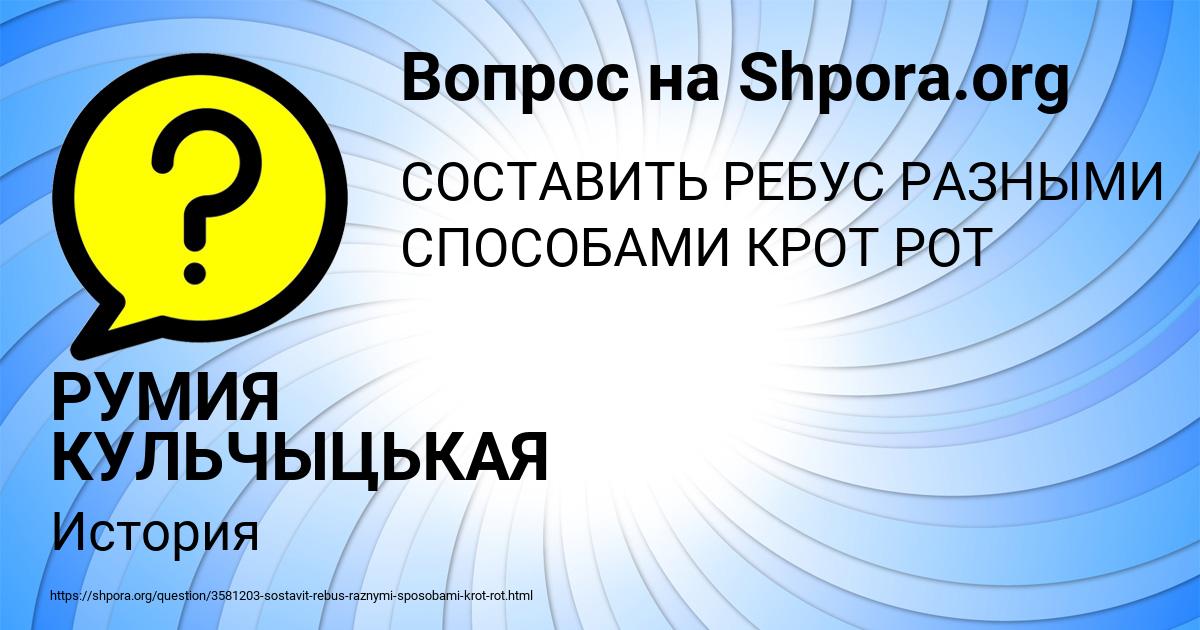 Картинка с текстом вопроса от пользователя РУМИЯ КУЛЬЧЫЦЬКАЯ