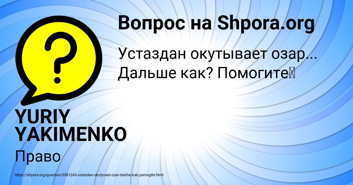 Картинка с текстом вопроса от пользователя YURIY YAKIMENKO
