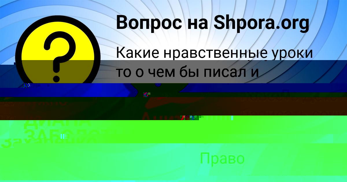 Картинка с текстом вопроса от пользователя ДИАНА ЗАБОЛОТНАЯ