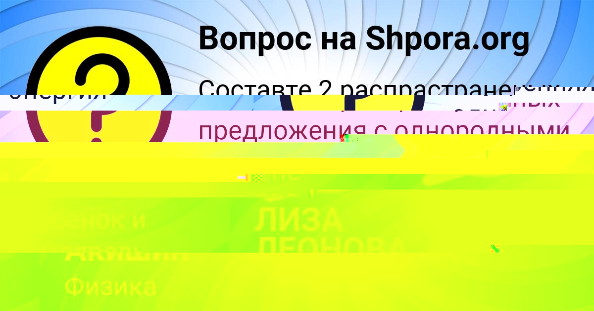 Картинка с текстом вопроса от пользователя ЛИЗА ЛЕОНОВА