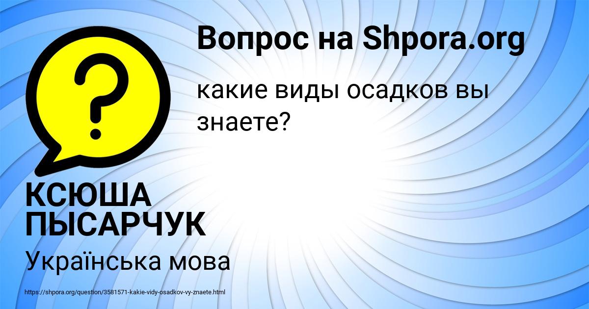 Картинка с текстом вопроса от пользователя КСЮША ПЫСАРЧУК