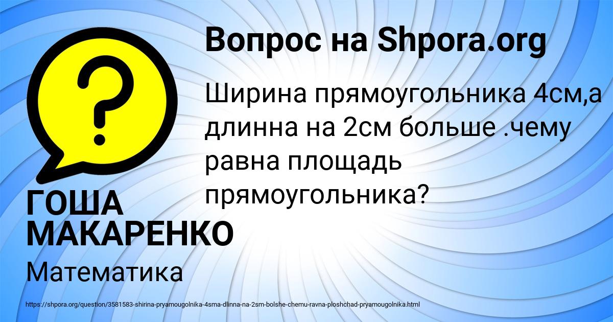 Картинка с текстом вопроса от пользователя ГОША МАКАРЕНКО