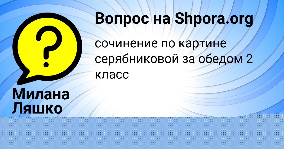 Картинка с текстом вопроса от пользователя Милана Ляшко
