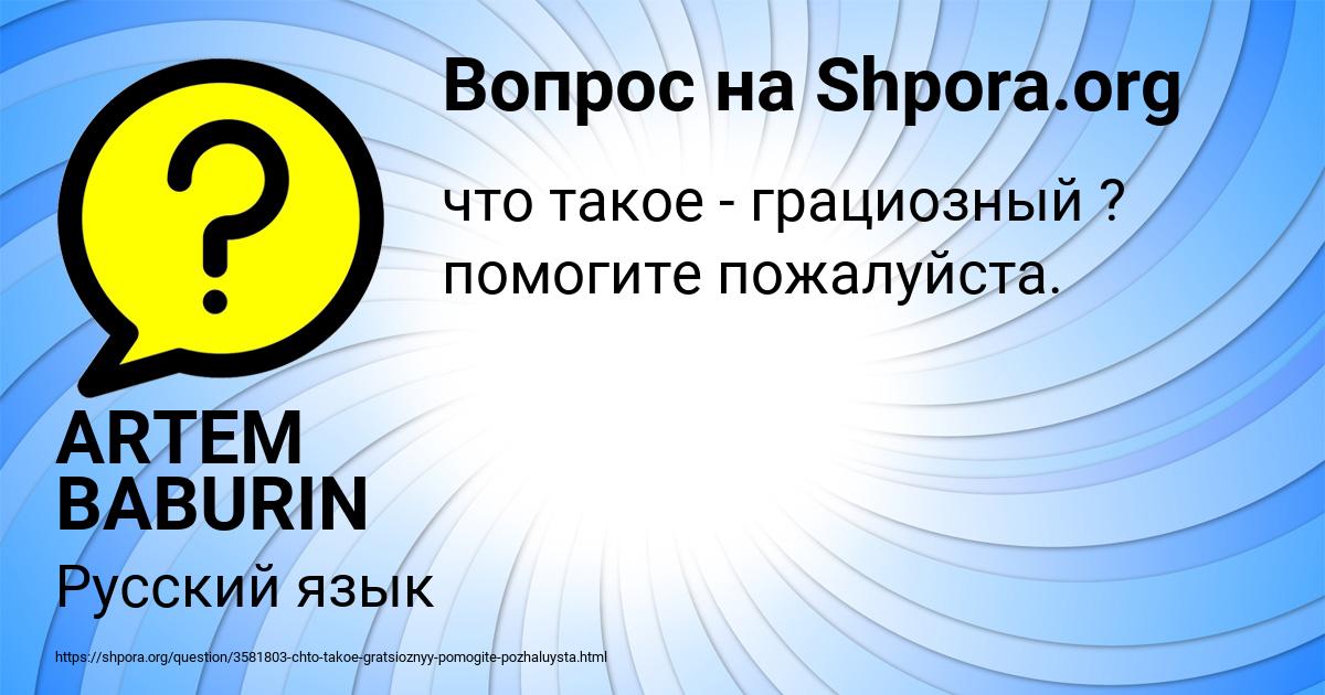 Картинка с текстом вопроса от пользователя ARTEM BABURIN