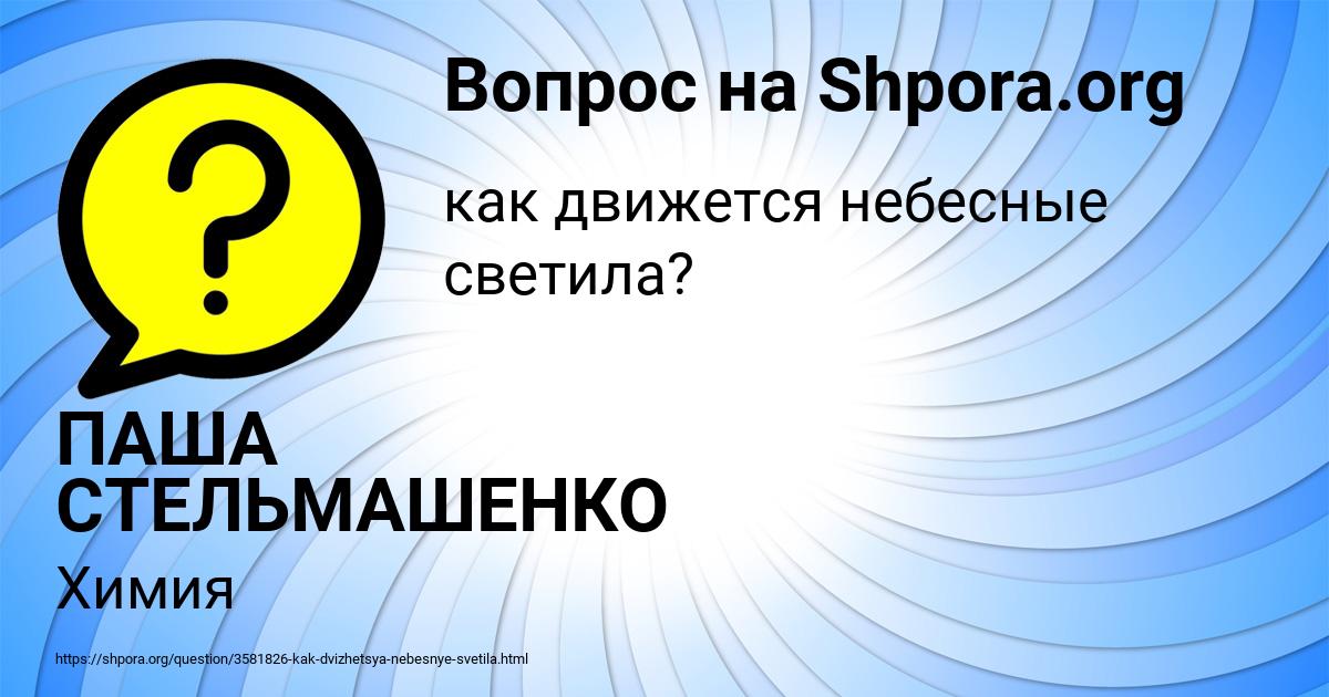 Картинка с текстом вопроса от пользователя ПАША СТЕЛЬМАШЕНКО
