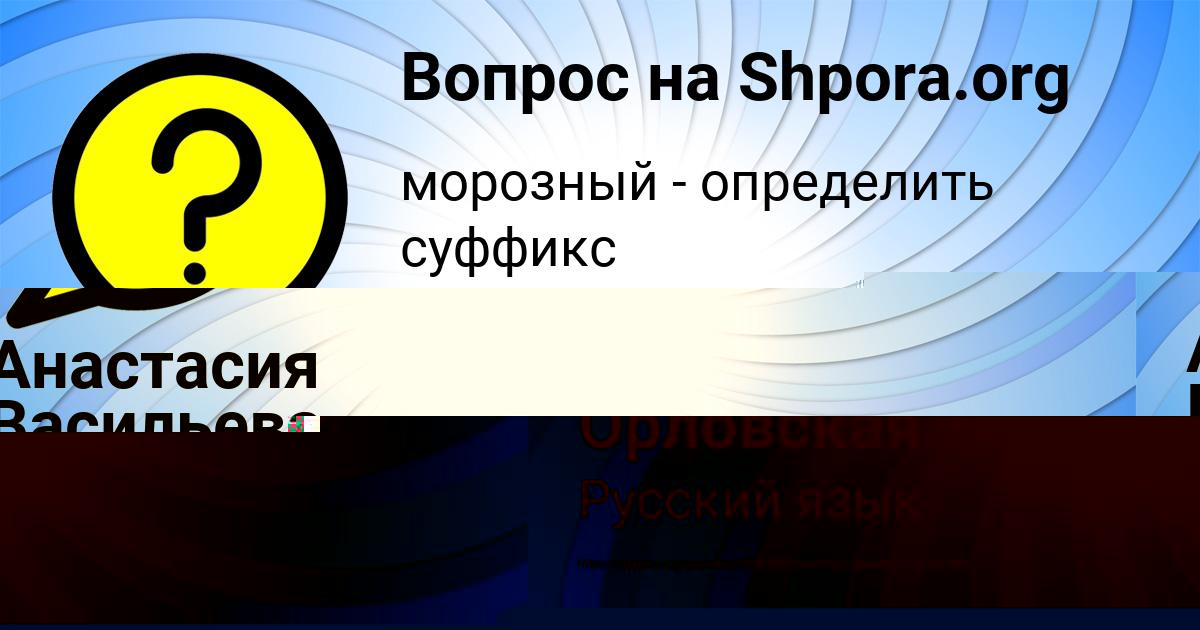 Картинка с текстом вопроса от пользователя Ленчик Орловская