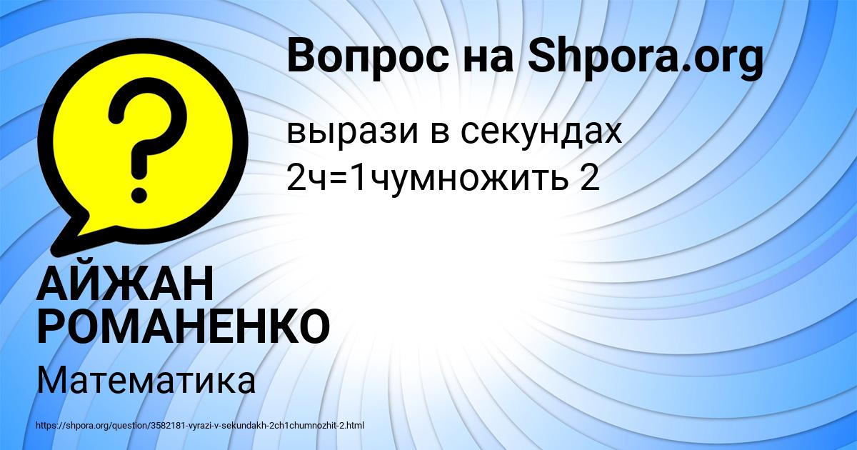 Картинка с текстом вопроса от пользователя АЙЖАН РОМАНЕНКО