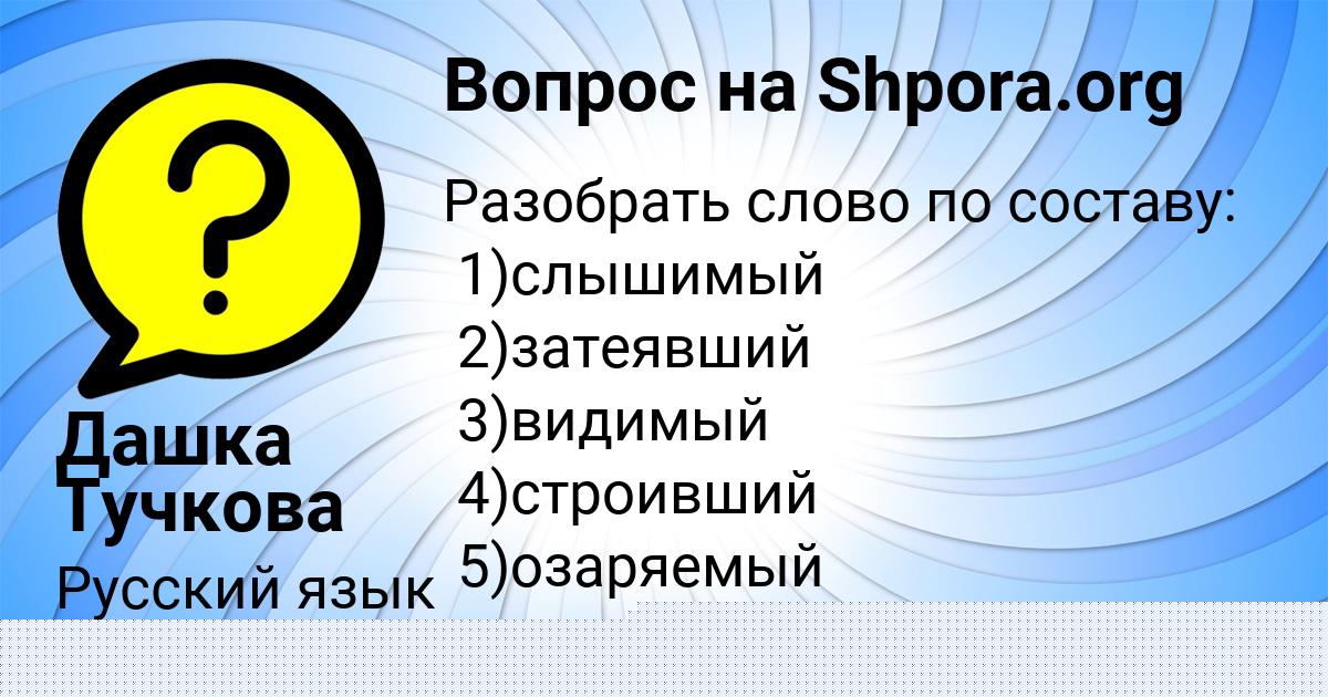 Картинка с текстом вопроса от пользователя Дашка Тучкова