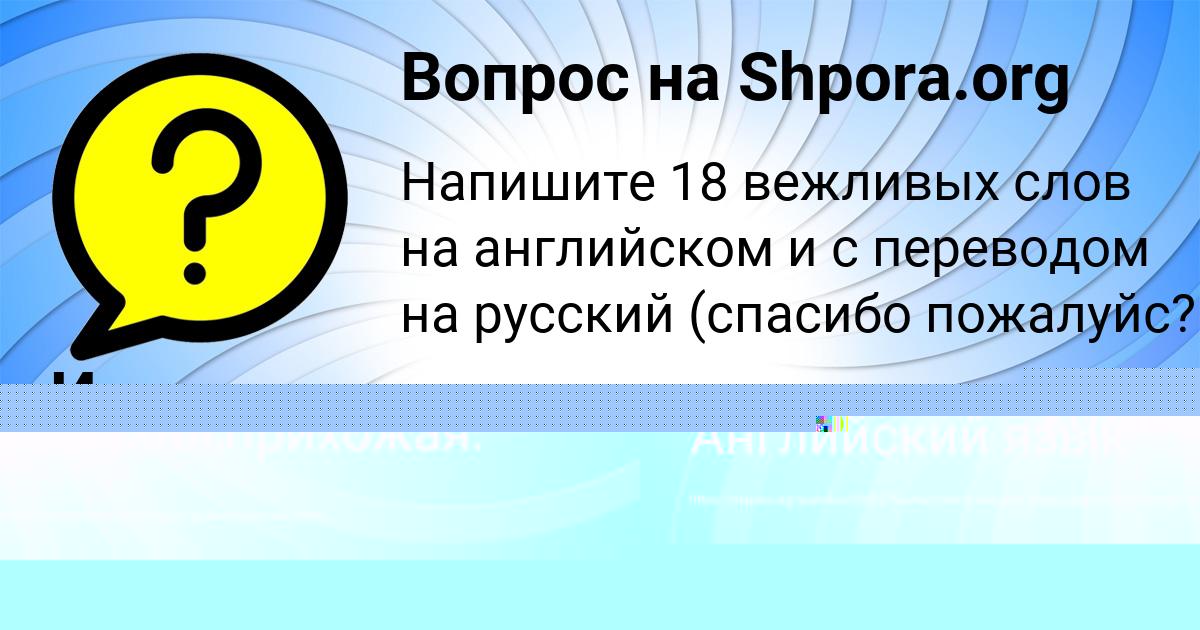 Картинка с текстом вопроса от пользователя Аврора Карпова