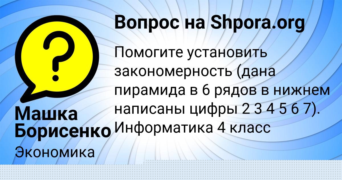 Картинка с текстом вопроса от пользователя Машка Борисенко